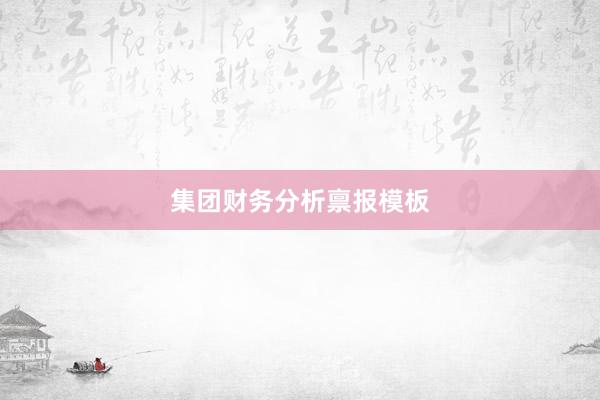 集团财务分析禀报模板